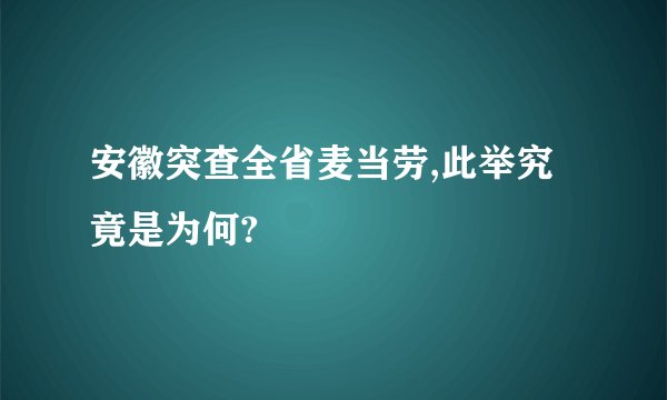 安徽突查全省麦当劳,此举究竟是为何?