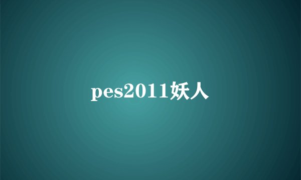 pes2011妖人