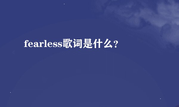 fearless歌词是什么？