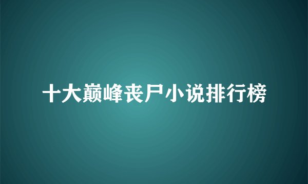 十大巅峰丧尸小说排行榜