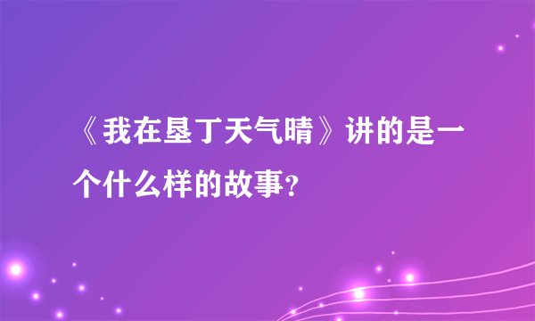 《我在垦丁天气晴》讲的是一个什么样的故事?