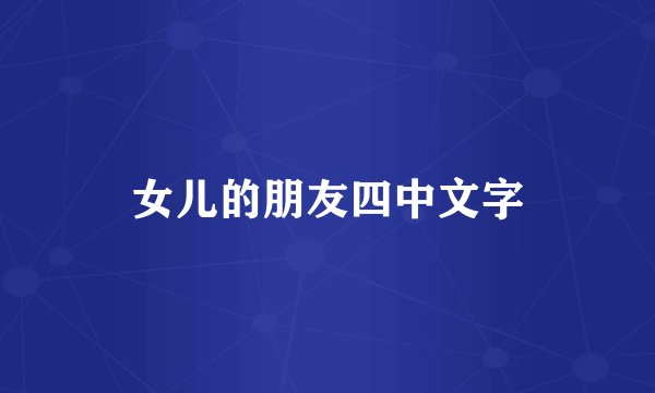 女儿的朋友四中文字