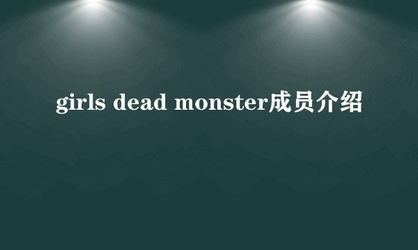 girls dead monster成员介绍