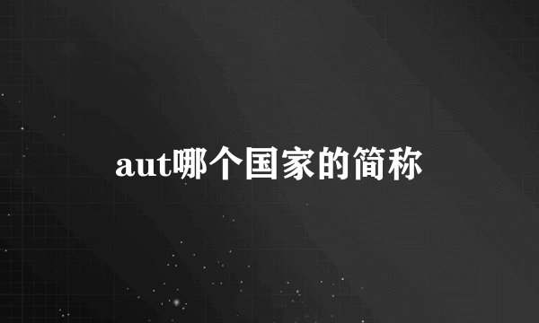 aut哪个国家的简称