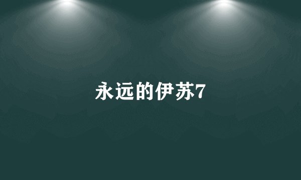 永远的伊苏7