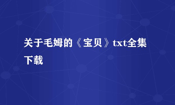 关于毛姆的《宝贝》txt全集下载