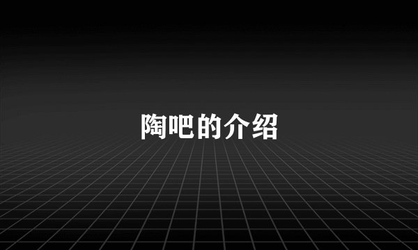 陶吧的介绍