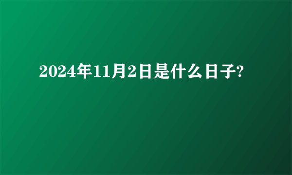 2024年11月2日是什么日子?