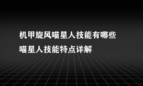 机甲旋风喵星人技能有哪些 喵星人技能特点详解