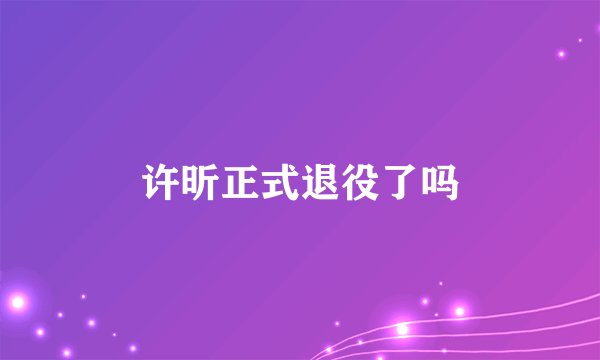 许昕正式退役了吗