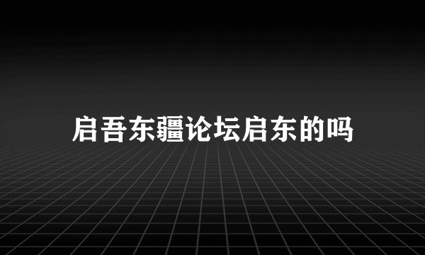 启吾东疆论坛启东的吗