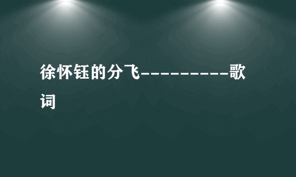 徐怀钰的分飞---------歌词