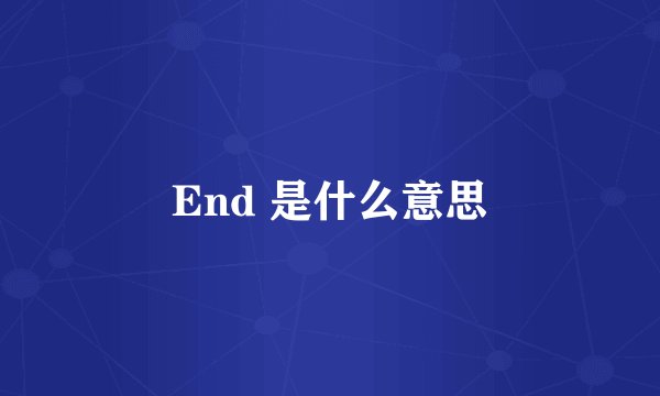 End 是什么意思