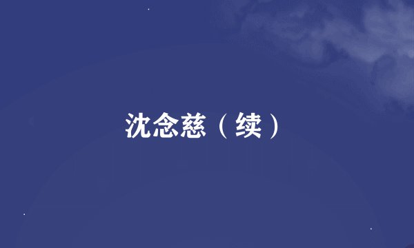 沈念慈（续）