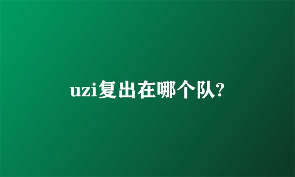 uzi复出在哪个队?
