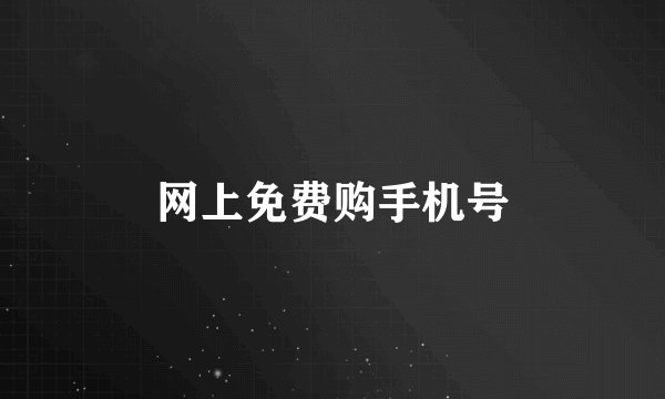 网上免费购手机号