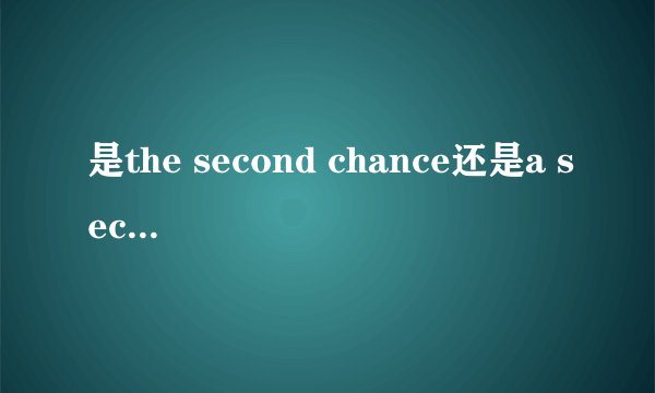 是the second chance还是a second chance