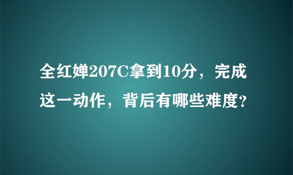 全红婵207C拿到10分,完成这一动作,背后有哪些难度?