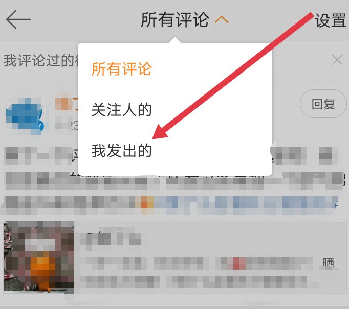 微博如何删除自己发出的评论呢?