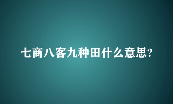 七商八客九种田什么意思?