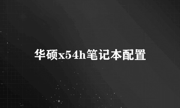 华硕x54h笔记本配置