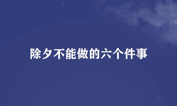 除夕不能做的六个件事
