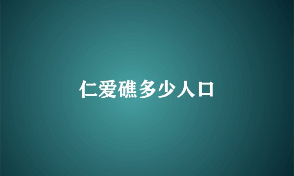 仁爱礁多少人口