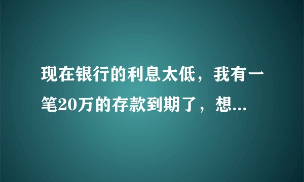 现在银行的利息太低，我有一笔20万的存款到期了，想全部买招财宝，到底可靠吗？
