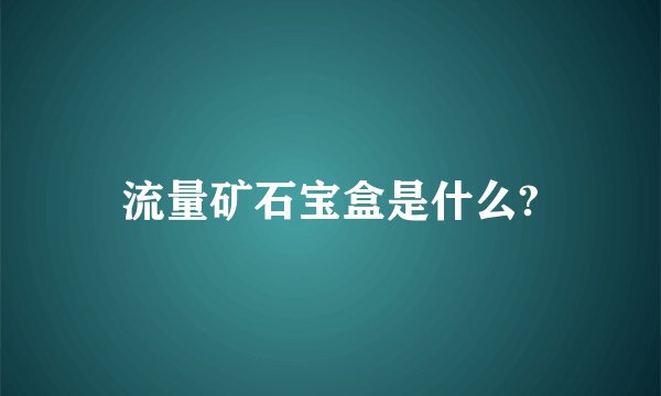流量矿石宝盒是什么?