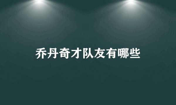 乔丹奇才队友有哪些
