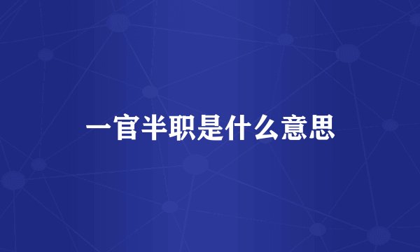 一官半职是什么意思