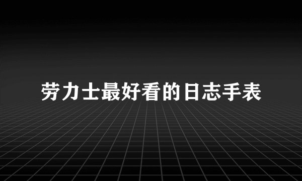 劳力士最好看的日志手表