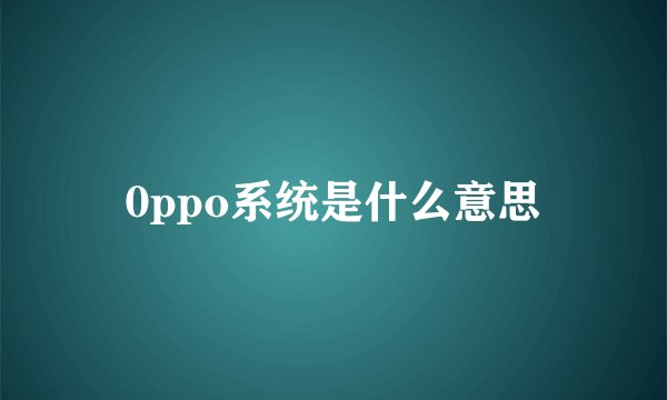 0ppo系统是什么意思