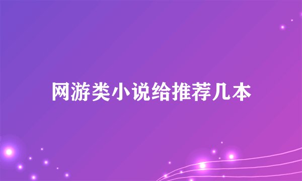 网游类小说给推荐几本