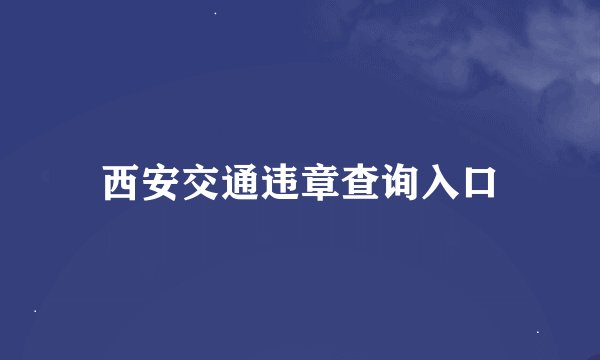 西安交通违章查询入口