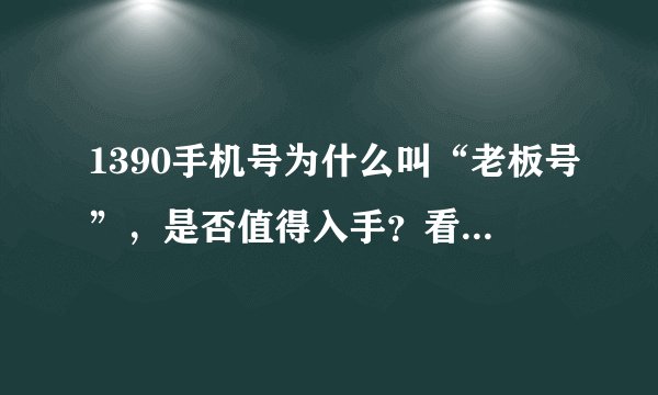 1390手机号为什么叫“老板号”，是否值得入手？看完就懂了