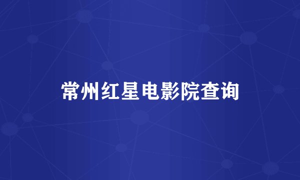 常州红星电影院查询