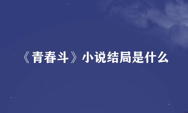 《青春斗》小说结局是什么