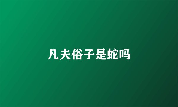 凡夫俗子是蛇吗
