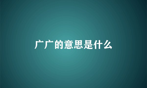 广广的意思是什么