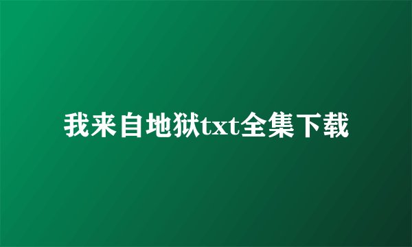 我来自地狱txt全集下载