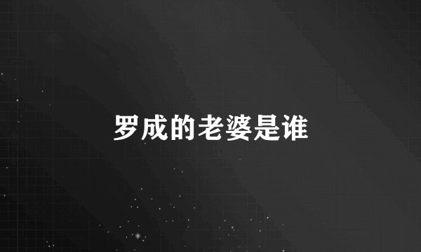 罗成的老婆是谁