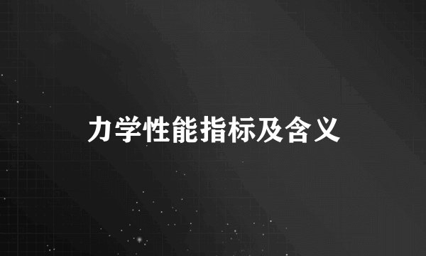 力学性能指标及含义