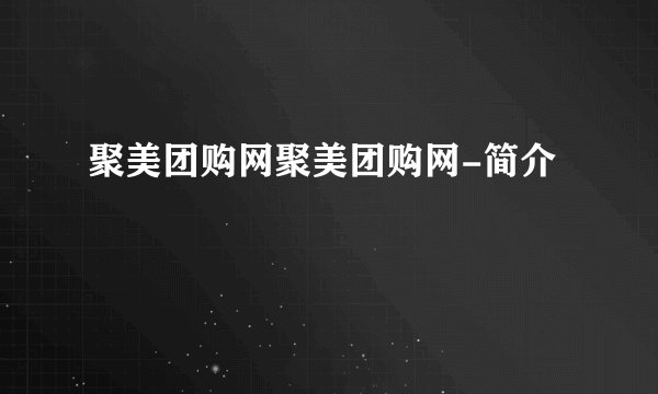 聚美团购网聚美团购网-简介