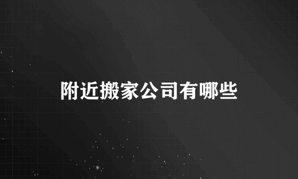 附近搬家公司有哪些