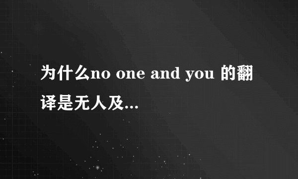 为什么no one and you 的翻译是无人及你,用no one but you
