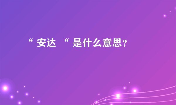 “ 安达 “ 是什么意思？