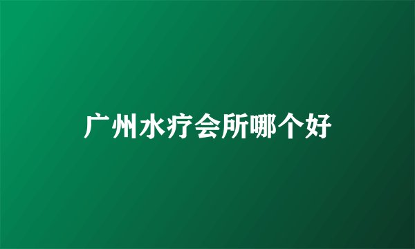 广州水疗会所哪个好