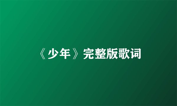 《少年》完整版歌词