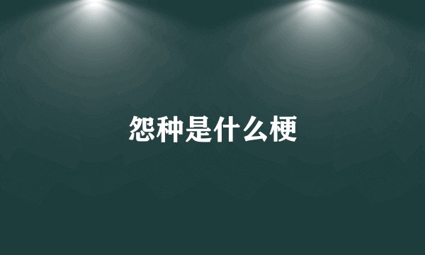 怨种是什么梗